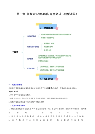 初中数学七年级上-第三章 代数式知识归纳与题型突破（6类题型清单）（解析版）.docx