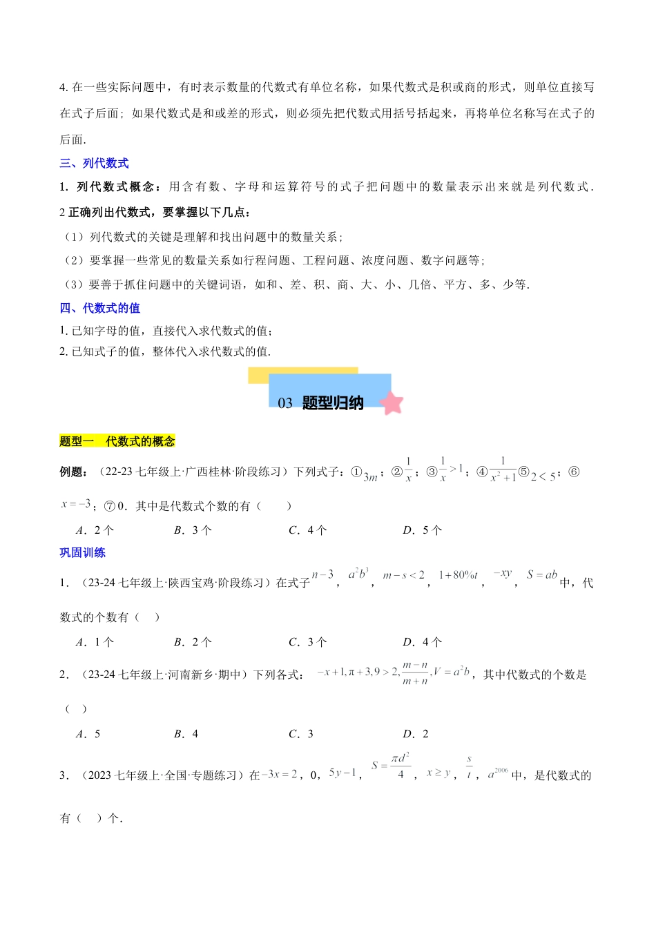 初中数学七年级上-第三章 代数式知识归纳与题型突破（6类题型清单）（原卷版）.docx_第2页