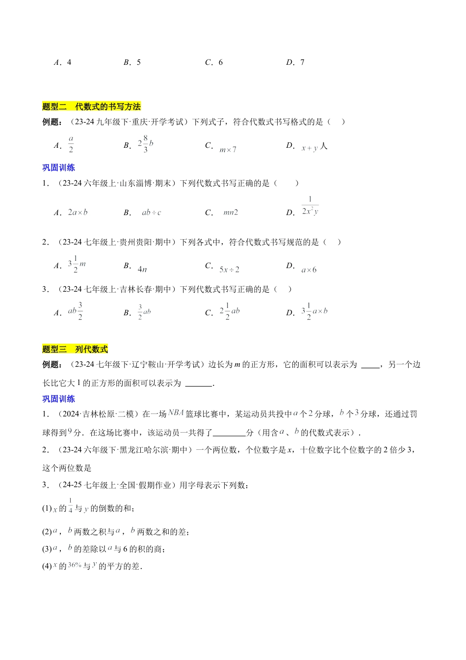初中数学七年级上-第三章 代数式知识归纳与题型突破（6类题型清单）（原卷版）.docx_第3页