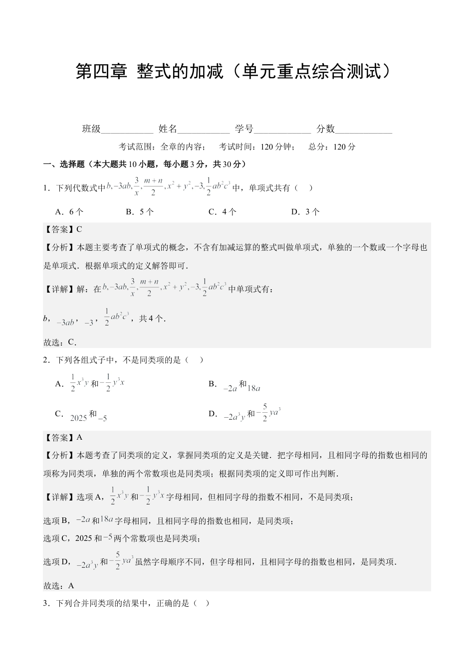 初中数学七年级上-第四章 整式的加减（单元重点综合测试）（解析版）.docx_第1页