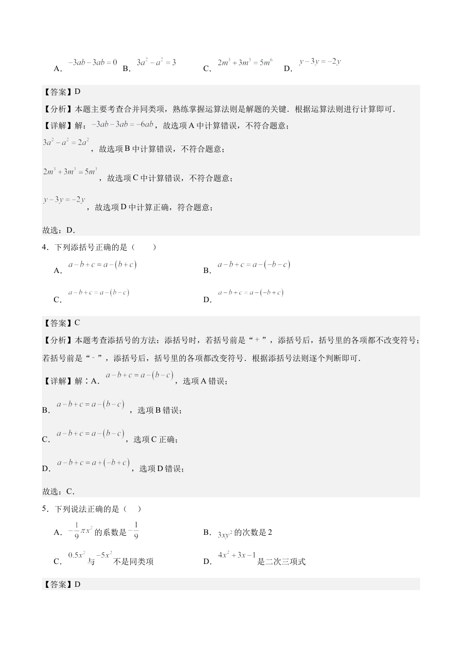 初中数学七年级上-第四章 整式的加减（单元重点综合测试）（解析版）.docx_第2页