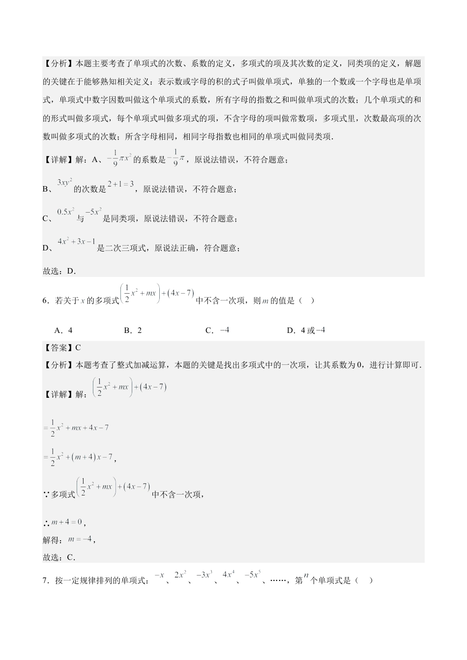 初中数学七年级上-第四章 整式的加减（单元重点综合测试）（解析版）.docx_第3页