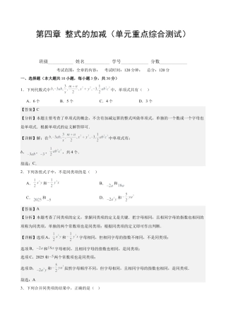初中数学七年级上-第四章 整式的加减（单元重点综合测试）（解析版）.docx
