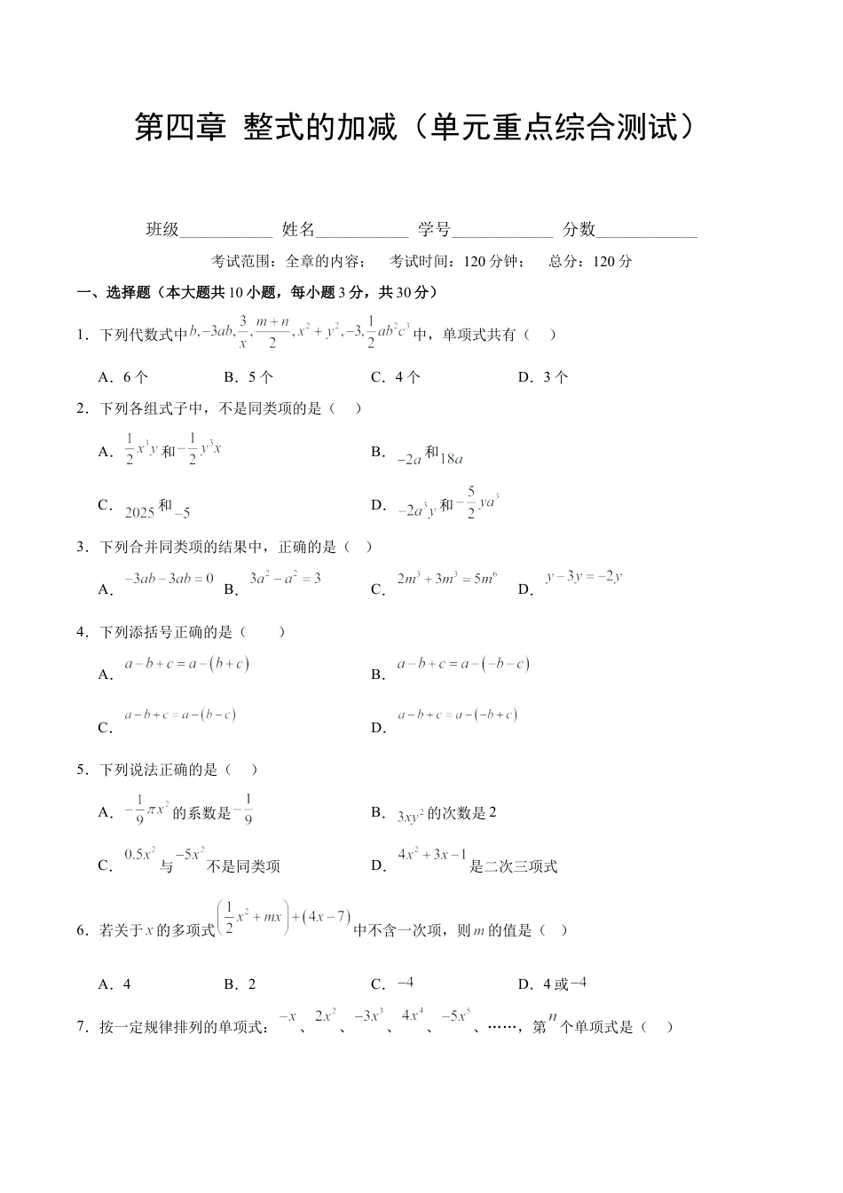初中数学七年级上-第四章 整式的加减（单元重点综合测试）（原卷版）.docx_第1页