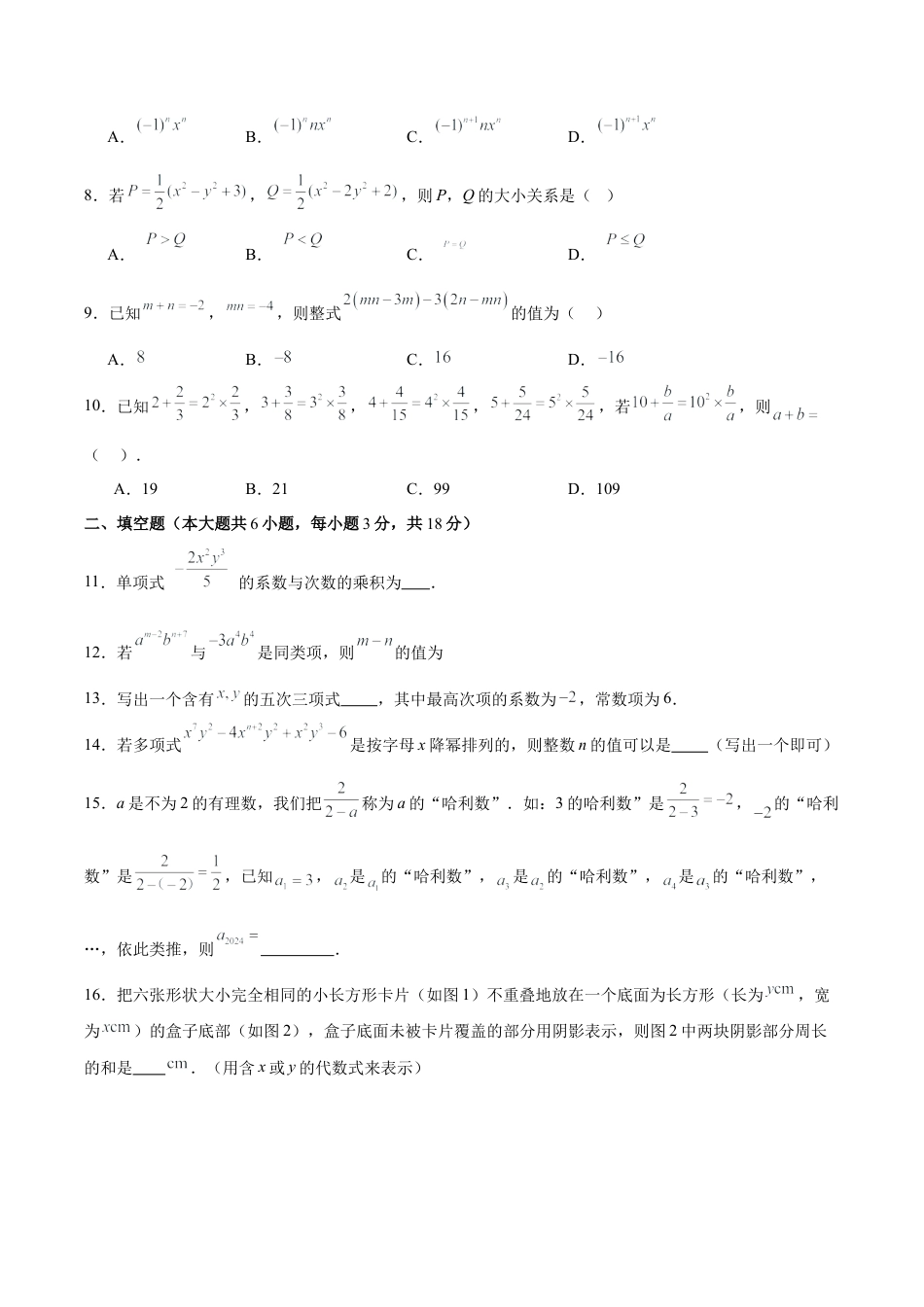 初中数学七年级上-第四章 整式的加减（单元重点综合测试）（原卷版）.docx_第2页