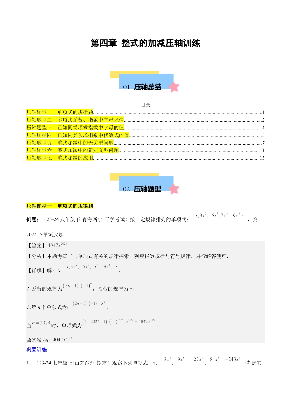 初中数学七年级上-第四章 整式的加减压轴训练（单元复习 7类压轴）（解析版）.docx_第1页