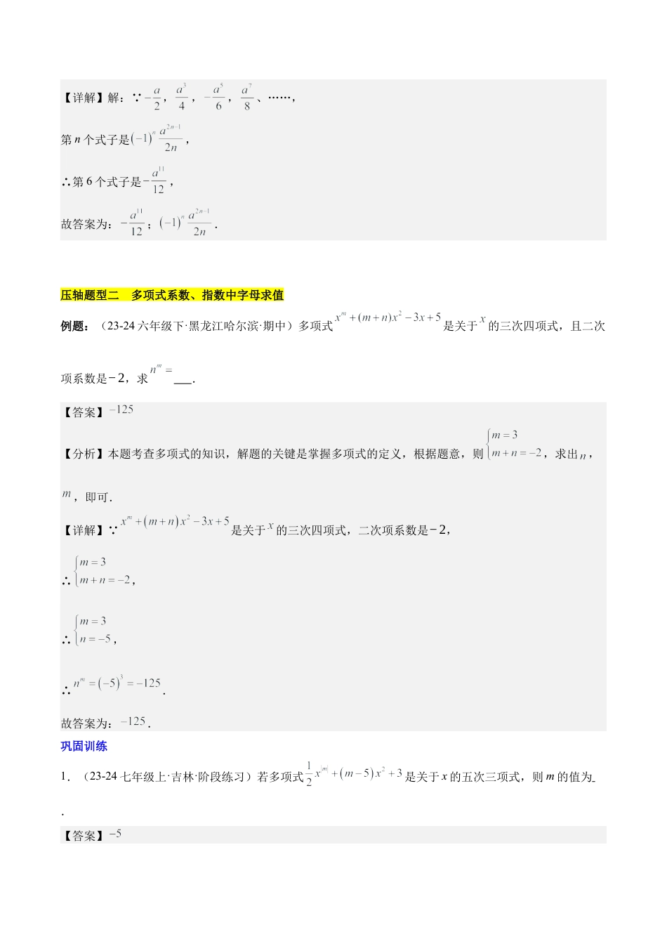 初中数学七年级上-第四章 整式的加减压轴训练（单元复习 7类压轴）（解析版）.docx_第3页