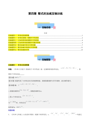 初中数学七年级上-第四章 整式的加减压轴训练（单元复习 7类压轴）（解析版）.docx