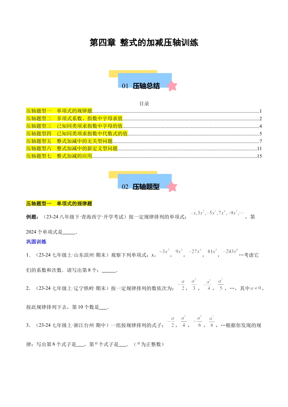 初中数学七年级上-第四章 整式的加减压轴训练（单元复习 7类压轴）（原卷版）.docx_第1页