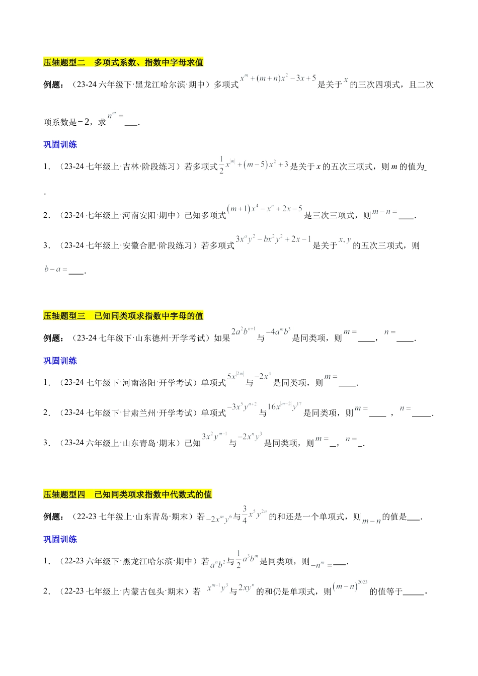 初中数学七年级上-第四章 整式的加减压轴训练（单元复习 7类压轴）（原卷版）.docx_第2页