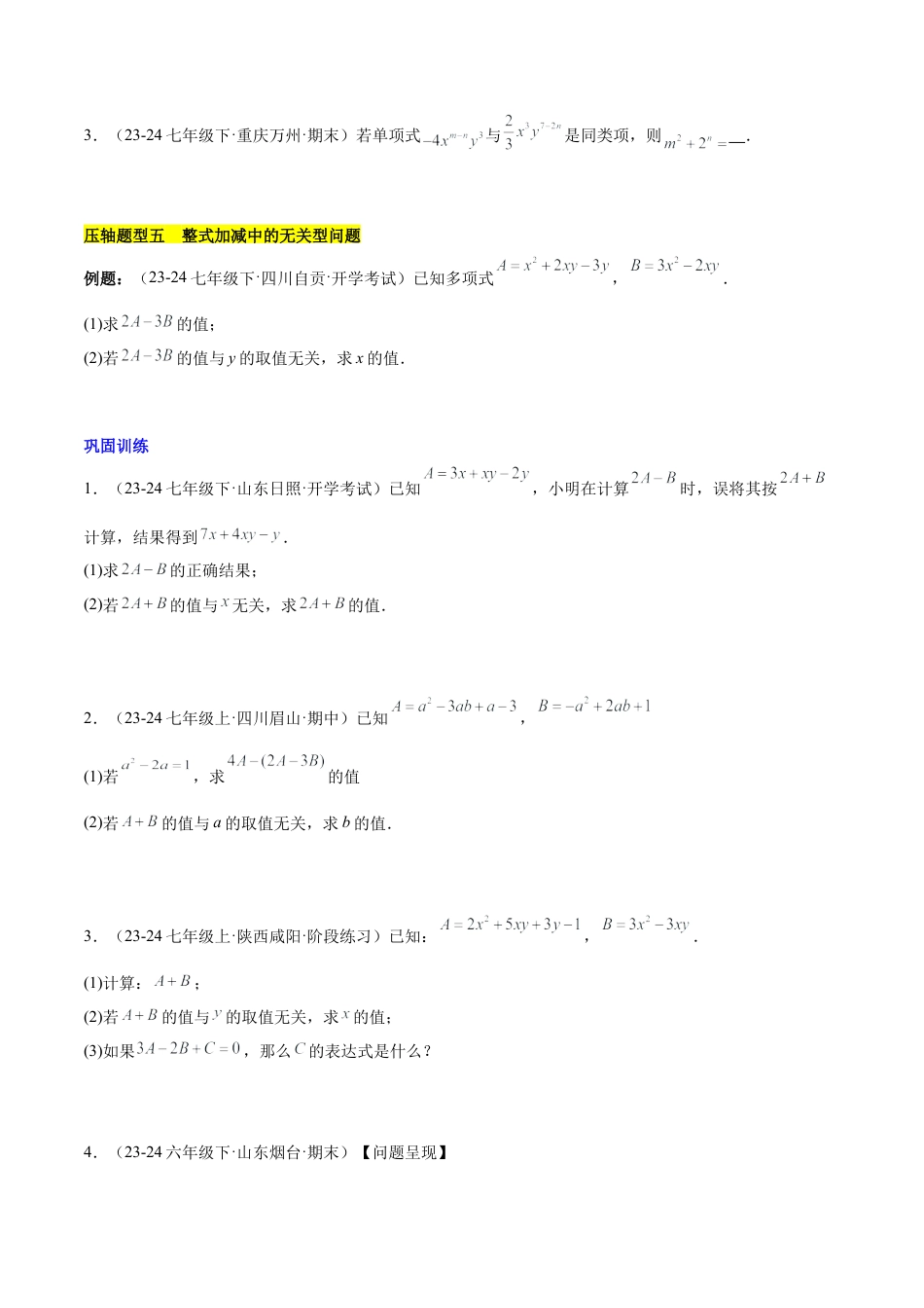 初中数学七年级上-第四章 整式的加减压轴训练（单元复习 7类压轴）（原卷版）.docx_第3页