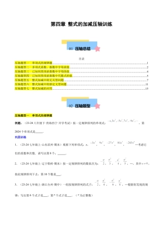 初中数学七年级上-第四章 整式的加减压轴训练（单元复习 7类压轴）（原卷版）.docx