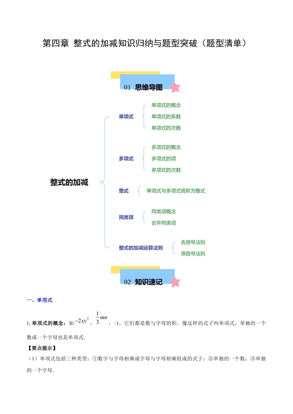 初中数学七年级上-第四章 整式的加减知识归纳与题型突破（单元复习 8类题型清单）（解析版）.docx_第1页