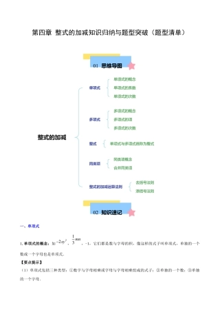 初中数学七年级上-第四章 整式的加减知识归纳与题型突破（单元复习 8类题型清单）（解析版）.docx