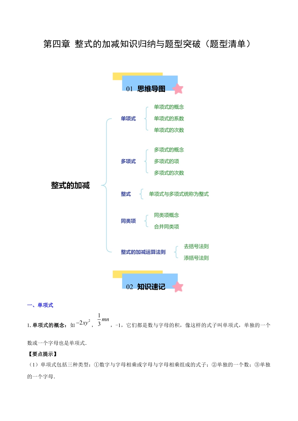 初中数学七年级上-第四章 整式的加减知识归纳与题型突破（单元复习 8类题型清单）（原卷版）.docx_第1页