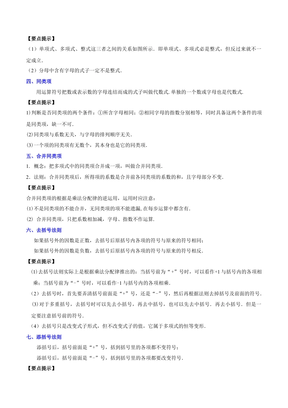 初中数学七年级上-第四章 整式的加减知识归纳与题型突破（单元复习 8类题型清单）（原卷版）.docx_第3页