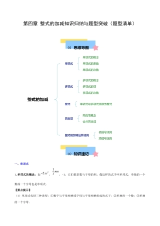 初中数学七年级上-第四章 整式的加减知识归纳与题型突破（单元复习 8类题型清单）（原卷版）.docx