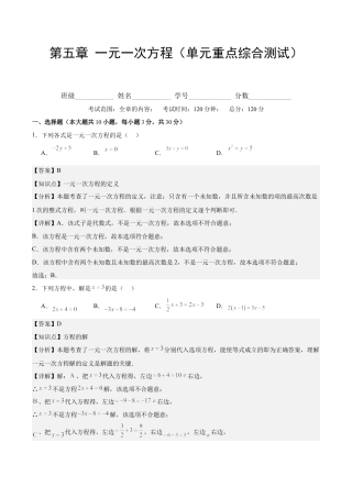 初中数学七年级上-第五章 一元一次方程（单元重点综合测试）（解析版）.docx