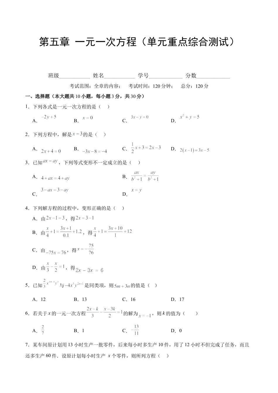 初中数学七年级上-第五章 一元一次方程（单元重点综合测试）（原卷版）.docx_第1页