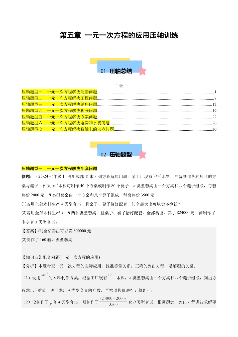 初中数学七年级上-第五章 一元一次方程的应用压轴训练（单元复习 7类压轴）（解析版）.docx_第1页