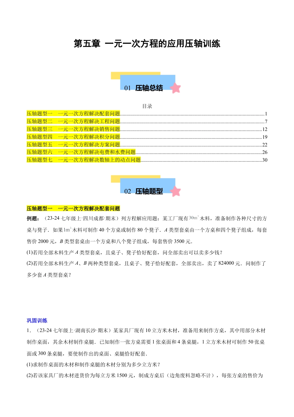 初中数学七年级上-第五章 一元一次方程的应用压轴训练（单元复习 7类压轴）（原卷版）.docx_第1页