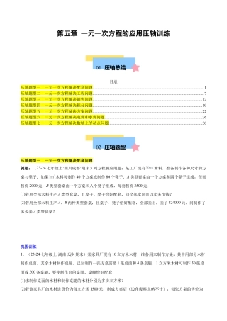 初中数学七年级上-第五章 一元一次方程的应用压轴训练（单元复习 7类压轴）（原卷版）.docx
