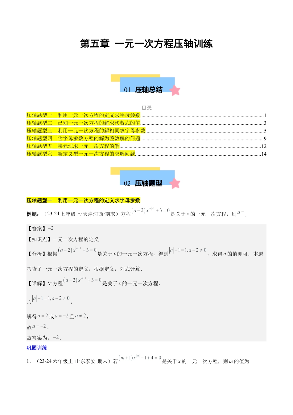 初中数学七年级上-第五章 一元一次方程压轴训练（单元复习 含参数问题、换元法、新定义型）（解析版）.docx_第1页