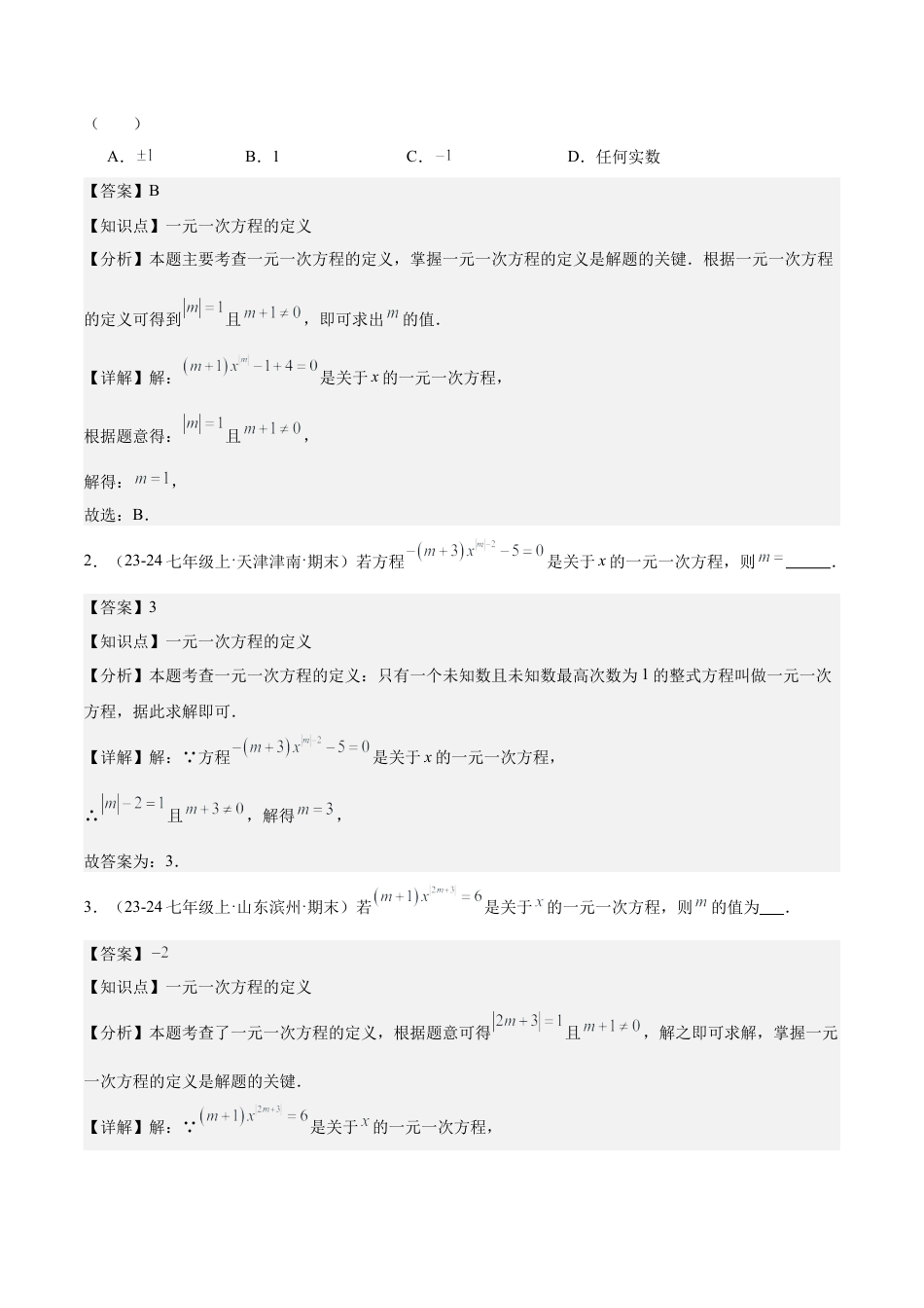 初中数学七年级上-第五章 一元一次方程压轴训练（单元复习 含参数问题、换元法、新定义型）（解析版）.docx_第2页