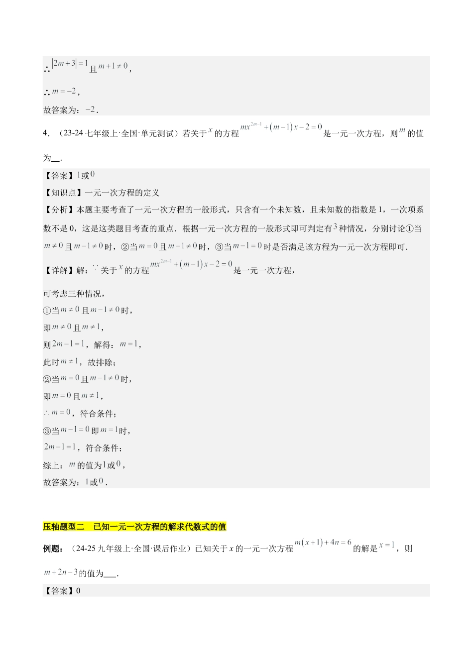 初中数学七年级上-第五章 一元一次方程压轴训练（单元复习 含参数问题、换元法、新定义型）（解析版）.docx_第3页