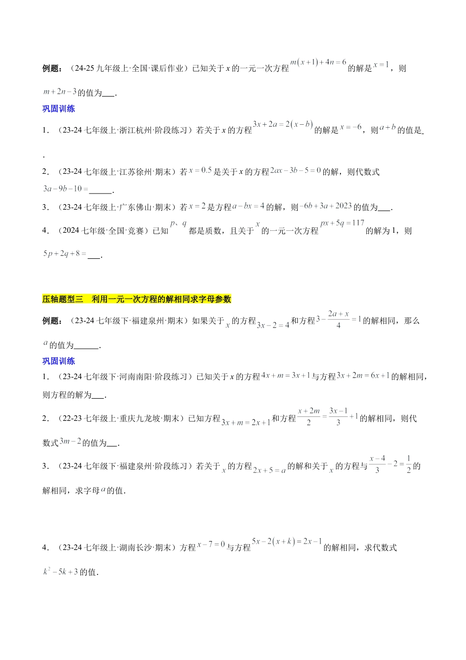 初中数学七年级上-第五章 一元一次方程压轴训练（单元复习 含参数问题、换元法、新定义型）（原卷版）.docx_第2页