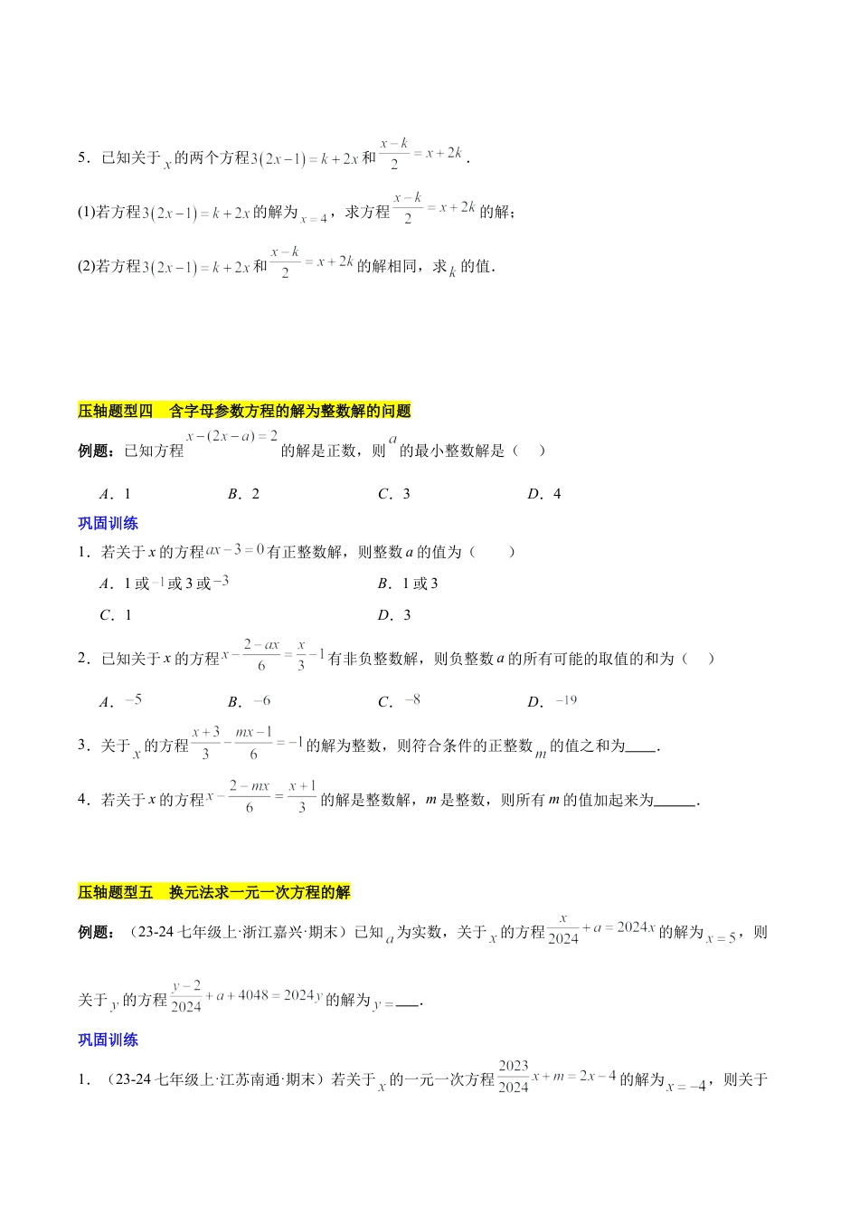 初中数学七年级上-第五章 一元一次方程压轴训练（单元复习 含参数问题、换元法、新定义型）（原卷版）.docx_第3页