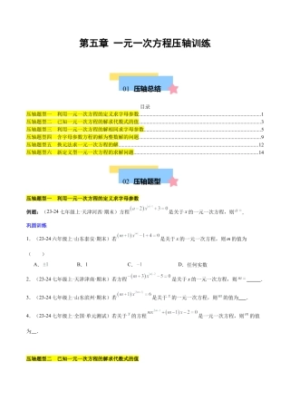 初中数学七年级上-第五章 一元一次方程压轴训练（单元复习 含参数问题、换元法、新定义型）（原卷版）.docx