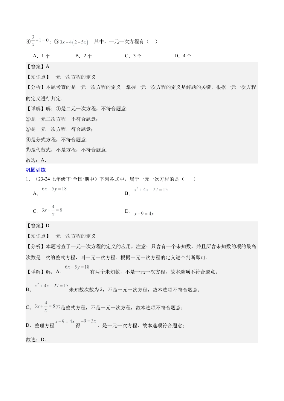 初中数学七年级上-第五章 一元一次方程知识归纳与题型突破（单元复习 8类题型清单）（解析版）.docx_第3页