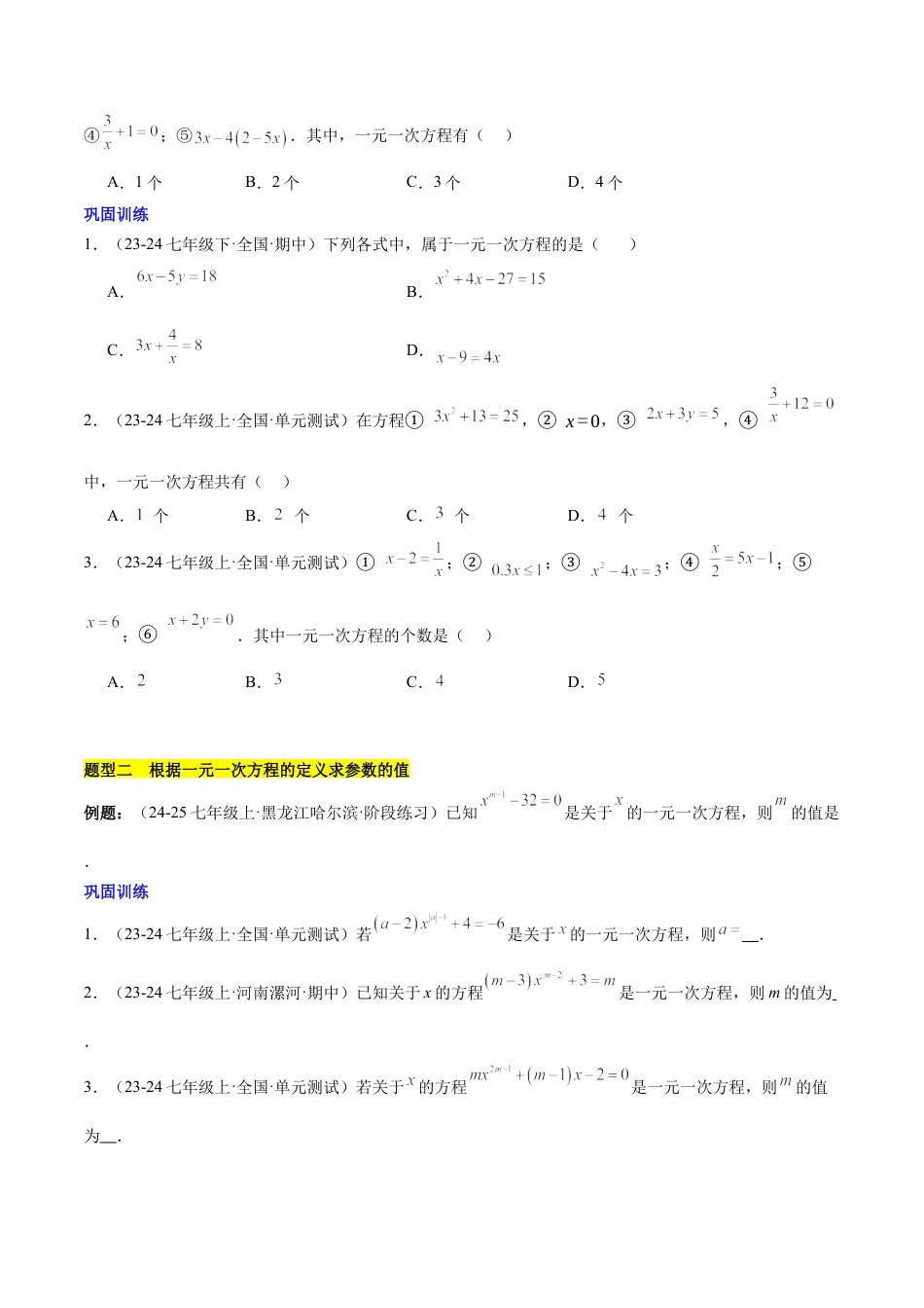 初中数学七年级上-第五章 一元一次方程知识归纳与题型突破（单元复习 8类题型清单）（原卷版）.docx_第3页