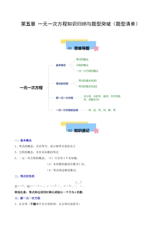 初中数学七年级上-第五章 一元一次方程知识归纳与题型突破（单元复习 8类题型清单）（原卷版）.docx