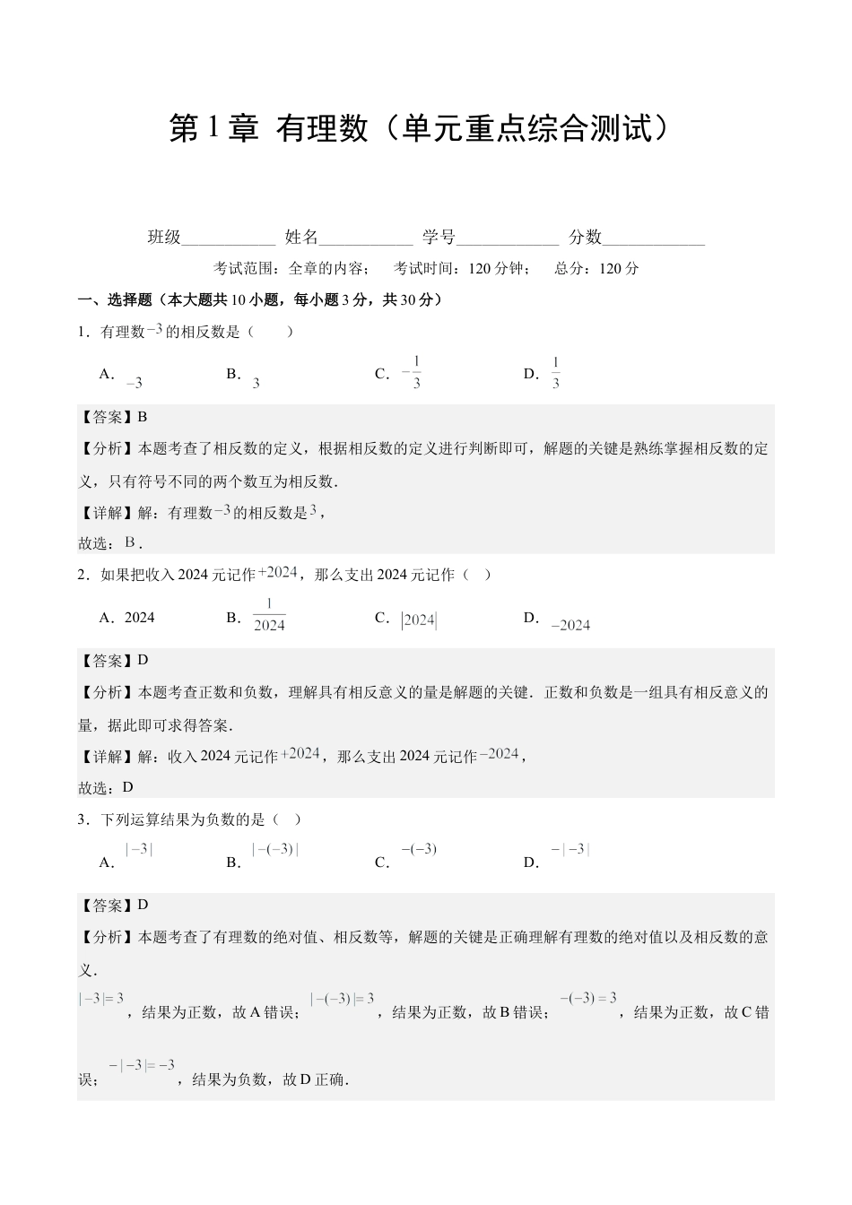 初中数学七年级上-第一章 有理数（单元重点综合测试）（解析版）.docx_第1页