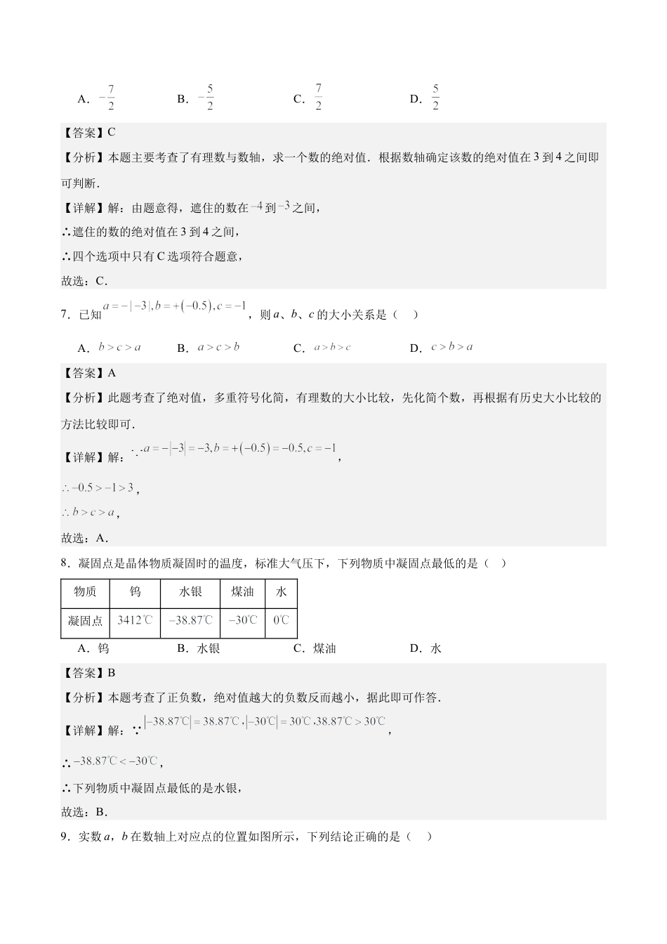 初中数学七年级上-第一章 有理数（单元重点综合测试）（解析版）.docx_第3页