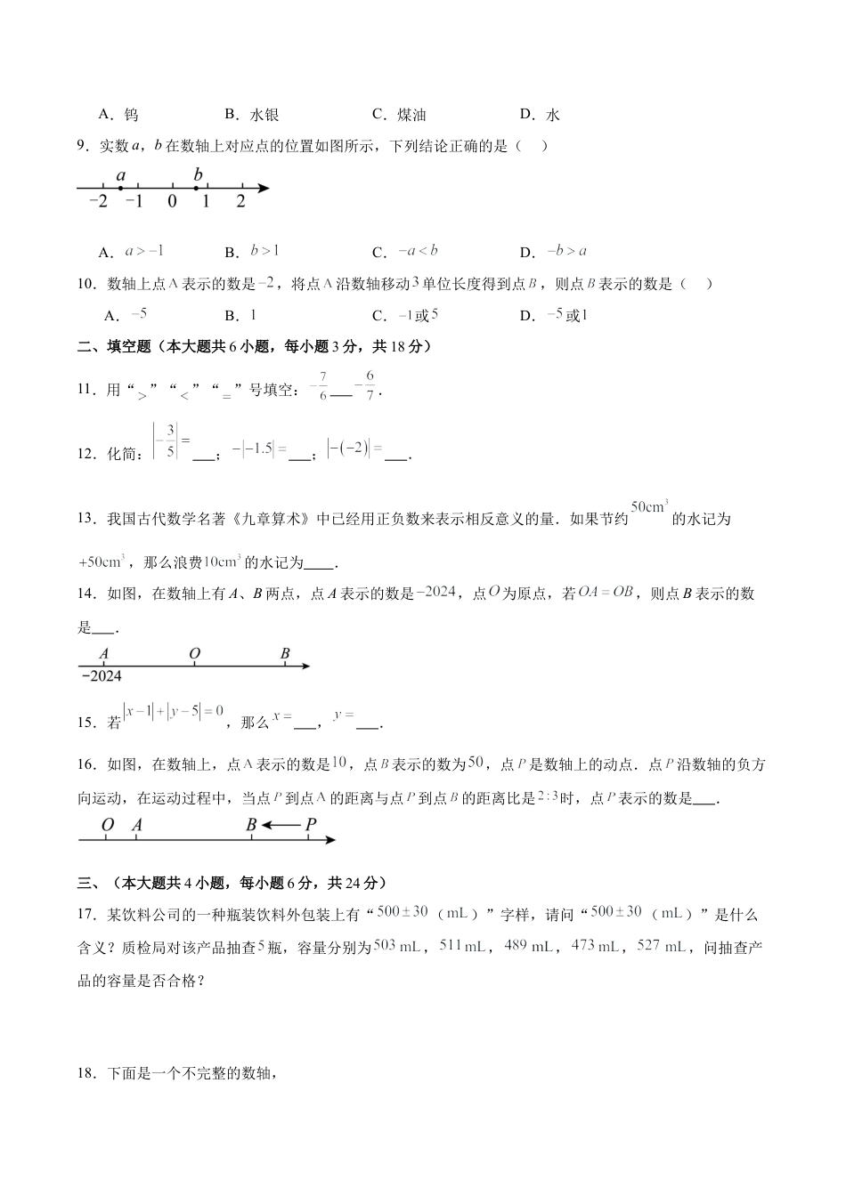 初中数学七年级上-第一章 有理数（单元重点综合测试）（原卷版）.docx_第2页