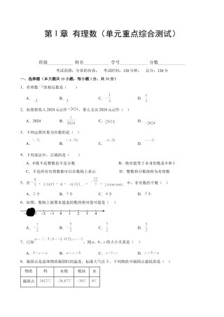 初中数学七年级上-第一章 有理数（单元重点综合测试）（原卷版）.docx