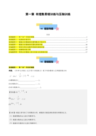 初中数学七年级上-第一章 有理数易错训练与压轴训练（3易错+4压轴）（解析版）.docx