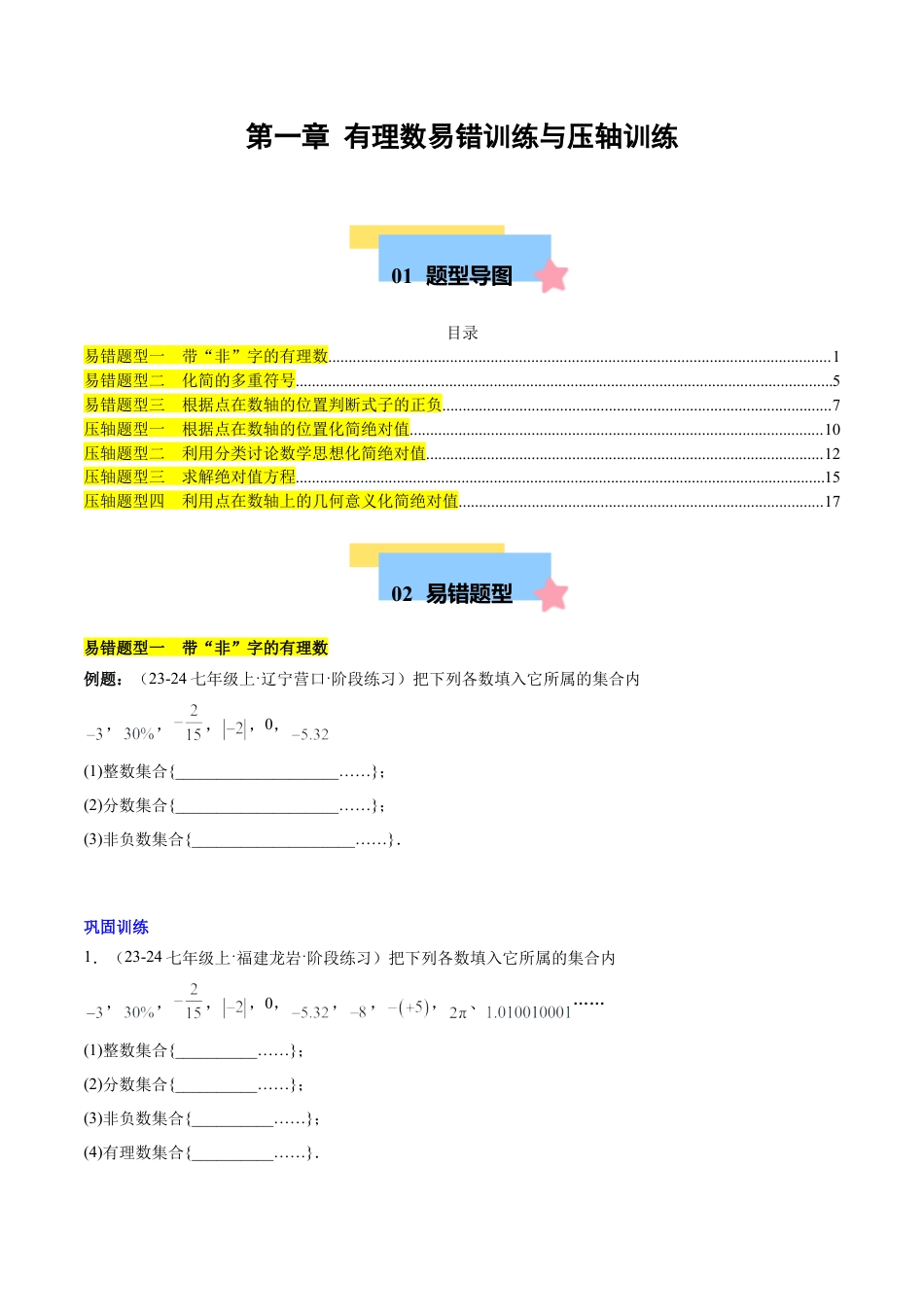 初中数学七年级上-第一章 有理数易错训练与压轴训练（3易错+4压轴）（原卷版）.docx_第1页