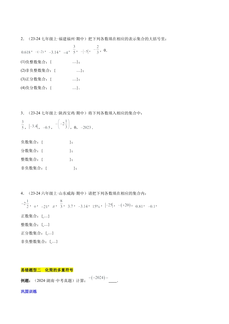 初中数学七年级上-第一章 有理数易错训练与压轴训练（3易错+4压轴）（原卷版）.docx_第2页