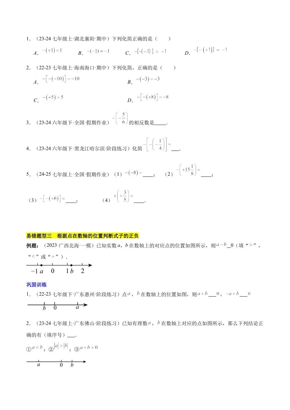 初中数学七年级上-第一章 有理数易错训练与压轴训练（3易错+4压轴）（原卷版）.docx_第3页