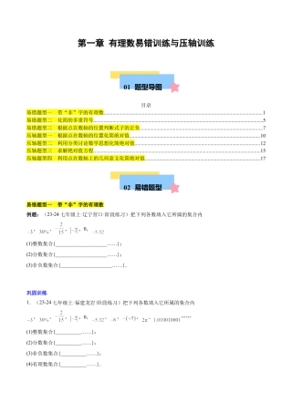 初中数学七年级上-第一章 有理数易错训练与压轴训练（3易错+4压轴）（原卷版）.docx