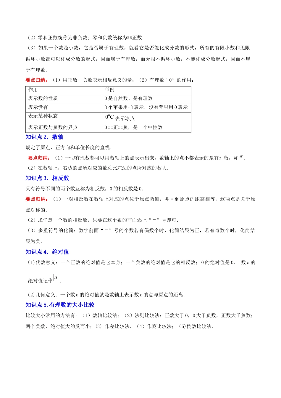 初中数学七年级上-第一章 有理数知识归纳与题型突破（19类题型清单）（原卷版）.docx_第2页