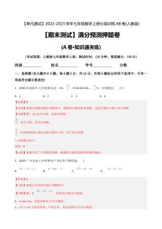 初中数学同步 7年级上册 【期末测试】满分预测押题卷（A卷·知识通关练）（教师版）.docx