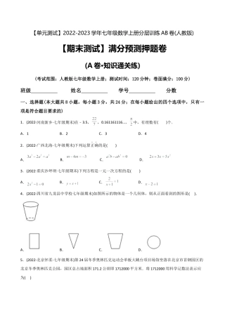 初中数学同步 7年级上册 【期末测试】满分预测押题卷（A卷·知识通关练）（学生版）.docx