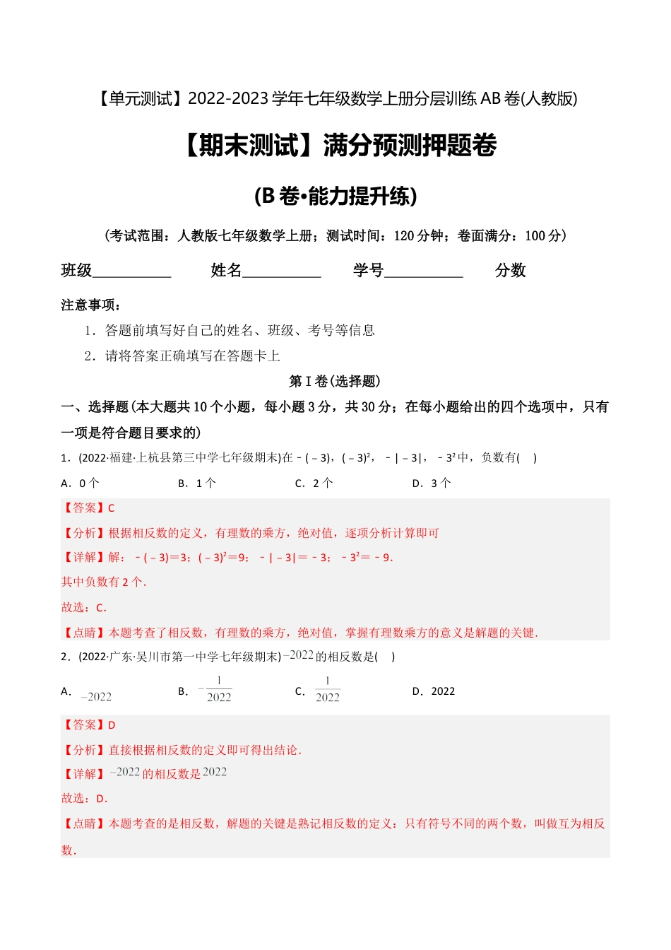 初中数学同步 7年级上册 【期末测试】满分预测押题卷（B卷·能力提升练）（教师版）.docx_第1页