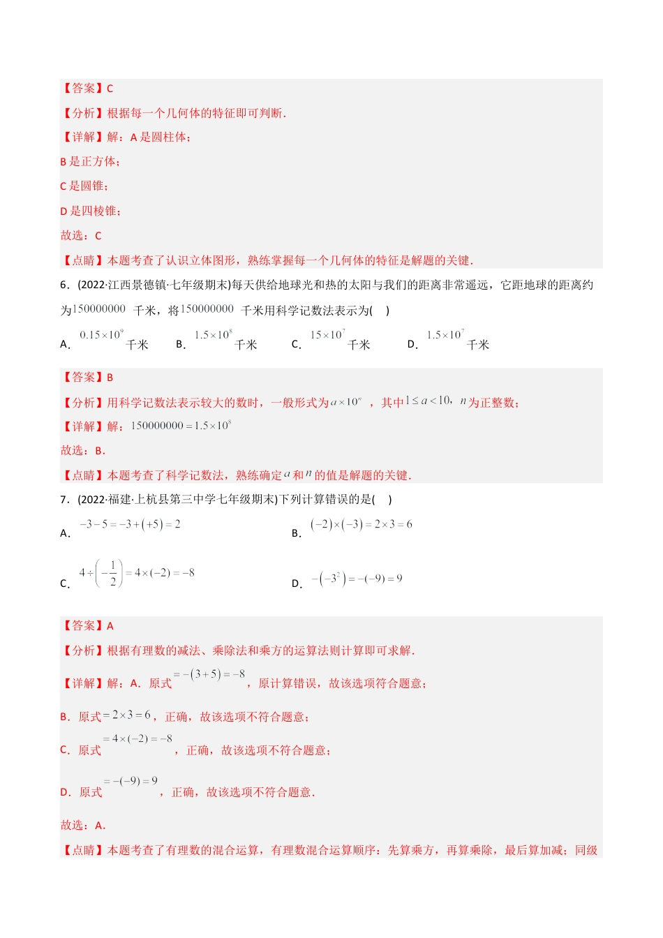 初中数学同步 7年级上册 【期末测试】满分预测押题卷（B卷·能力提升练）（教师版）.docx_第3页