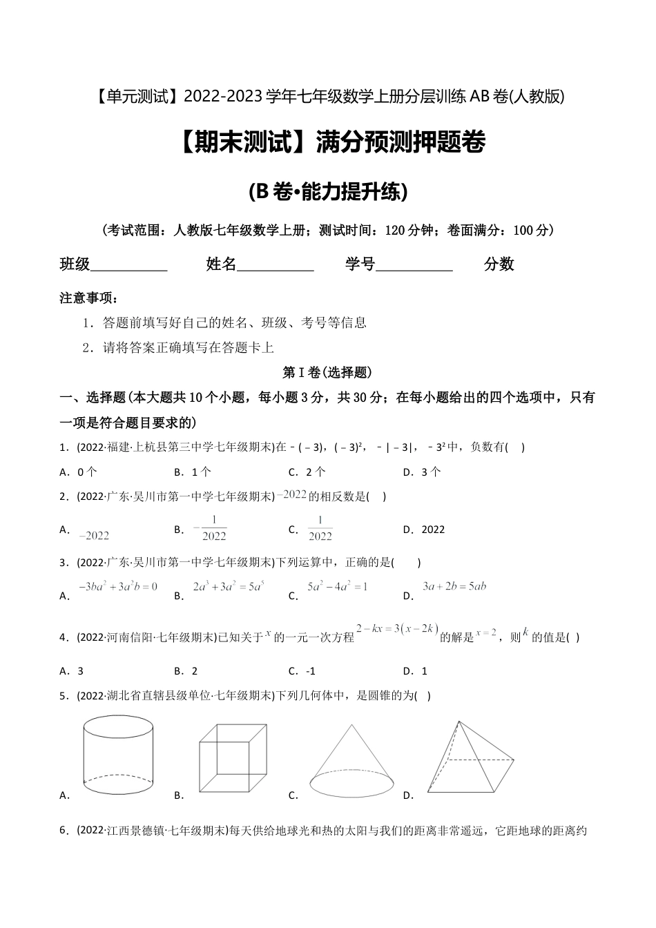 初中数学同步 7年级上册 【期末测试】满分预测押题卷（B卷·能力提升练）（学生版）.docx_第1页